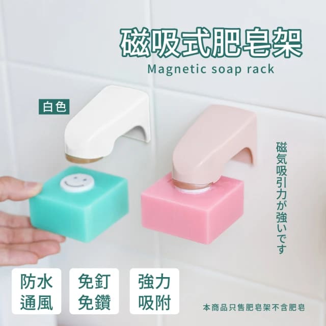 磁吸式肥皂架